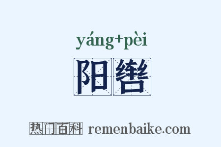 阳辔是什么意思的图片